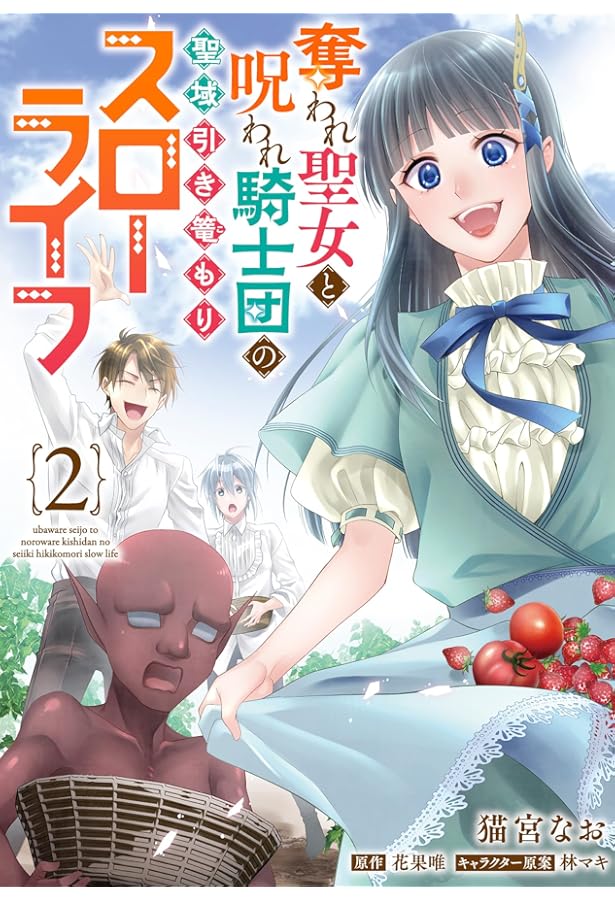 奪われ聖女と呪われ騎士団の聖域引き篭もりスローライフ 3 Amazon.co.jp: 奪われ聖女と呪われ騎士団の聖域引き篭もりスローライフ